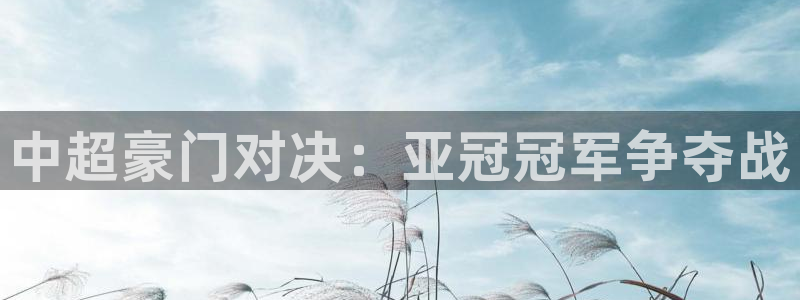 说球帝tv：中超豪门对决：亚冠冠军争夺战