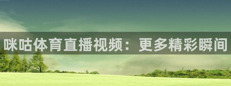 说球帝nba直播在线观看免费app：咪咕体育直播视频：更多精彩瞬间