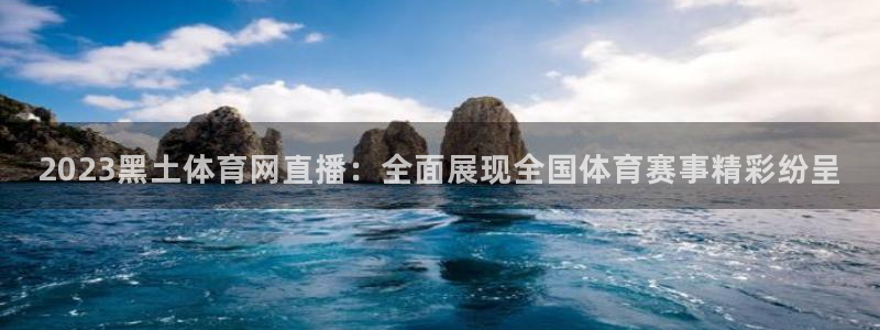 nba视频直播说球帝：2023黑土体育网直播：全面展现全国体育赛事精彩纷呈