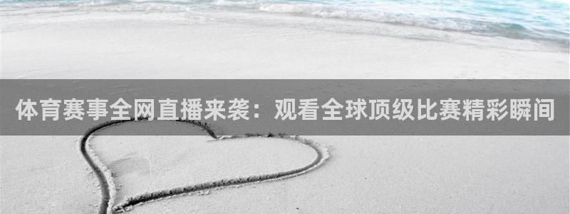 说球帝在线直播免费观看：体育赛事全网直播来袭：观看全球顶级比赛精彩瞬间
