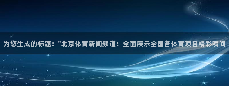 说球帝直播在线观看：为您生成的标题：\