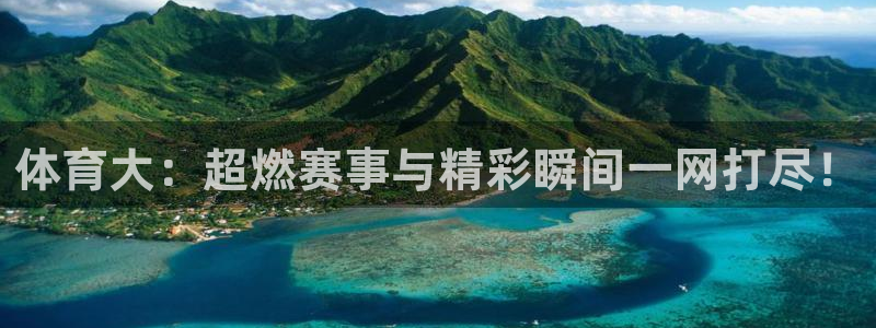 说球帝在线：体育大：超燃赛事与精彩瞬间一网打尽！