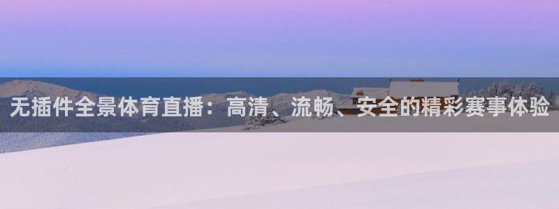 说球帝58直播：无插件全景体育直播：高清、流畅、安全的精彩赛事体验