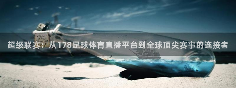 nba在线直播说球帝：超级联赛：从178足球体育直播平台到全球顶尖赛事的连接者