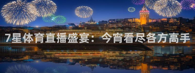 说球帝nba直播视频在线直播：7星体育直播盛宴：今宵看尽各方高手