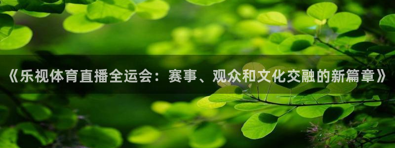 说球帝：《乐视体育直播全运会：赛事、观众和文化交融的新篇章》